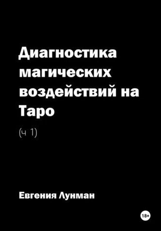 Диагностика магических воздействий на Таро. Ч. 1 [Луиса Хьюз]
