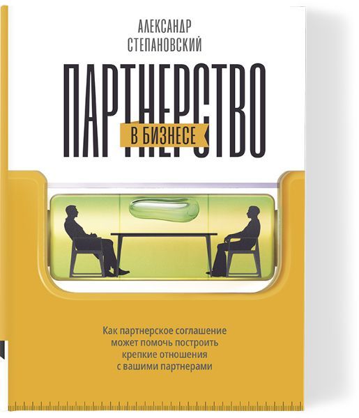 [Книгиум] Партнерство в бизнесе. Системный подход к построению бизнеса [Александр Степановский]