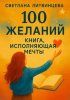 100 желаний. Книга, исполняющая мечты [Светлана Литвинцева] + Быстрая эмоциональная саморегуляция: От стресса к самосознанию [Римма Беккерман]