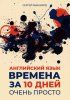 Английский язык. Времена за 10 дней. Очень просто [Сергей Рыбников] + Тренировка ума и памяти. БУКТ. Сборник 2 [Александр Петрович]