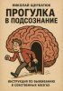 Прогулка в подсознание: Инструкция по выживанию в собственных мозгах + Пронзенный Секундой [Николай Щербатюк]