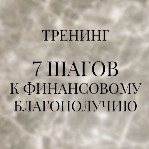 7 шагов к финансовому благополучию [Михаил Агеев]