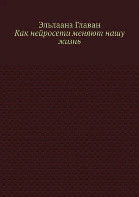 Как нейросети меняют нашу жизнь [Эльлаана Главан]
