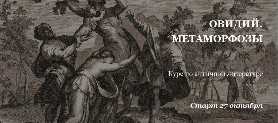 Курс по античной литературе. Овидий. Метаморфозы (лекции № 1-4) [Умные курсы] [Мария Красовицкая]