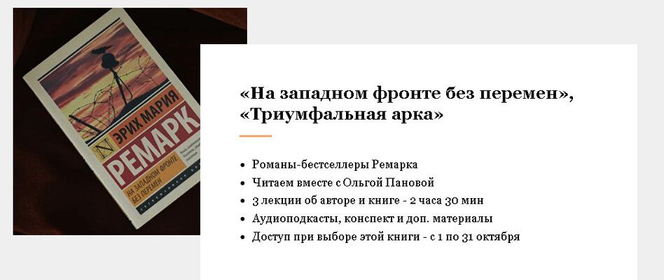 Главные зарубежные книги ХХ века. На западном фронте без перемен, Триумфальная арка. Эрих Мария Ремарк [Умные курсы] [Ольга Панова]
