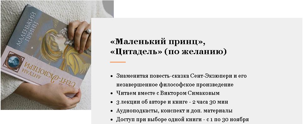 Главные зарубежные книги ХХ века.Маленький принц, Цитадель.Антуан Мари Жан-Батист Роже де Сент-Экзюпери [Умные курсы] [Виктор Симаков]