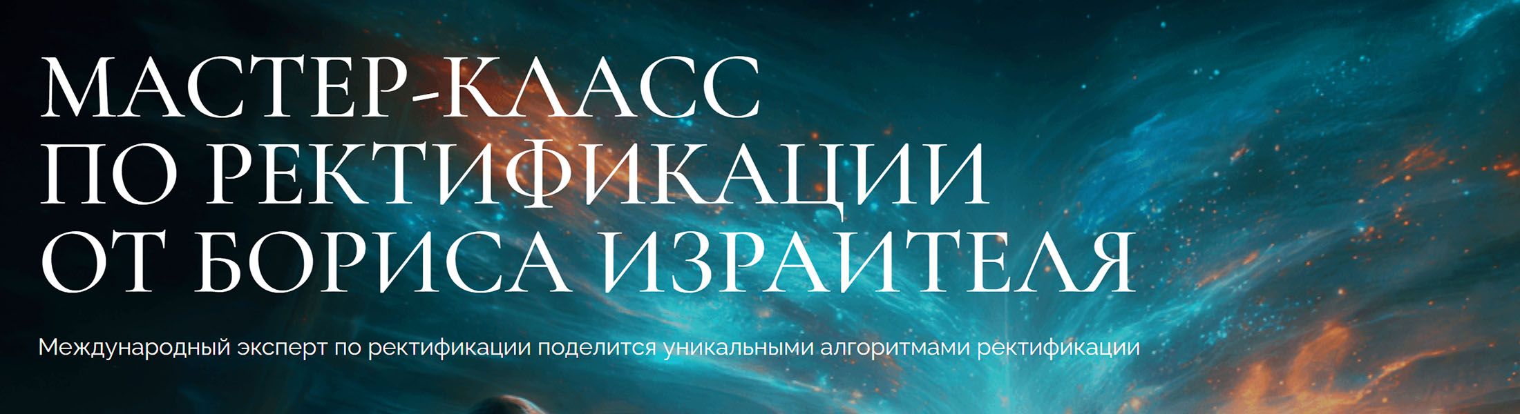 Мастер-класс по ректификации от Бориса Израителя [ВШКА]