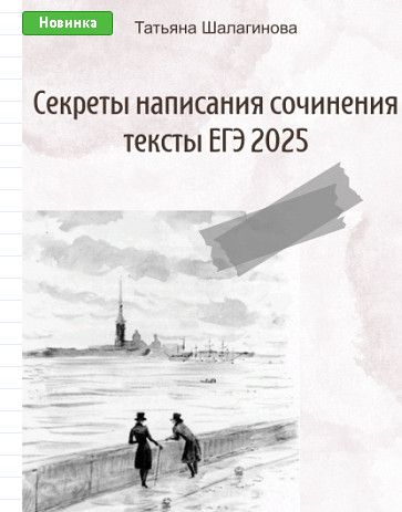 Секреты написания сочинения. Тексты ЕГЭ-2025 [Могу писать] [Татьяна Шалагинова]