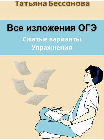Все изложения ОГЭ. Сборник упражнений [Могу писать] [Татьяна Бессонова]