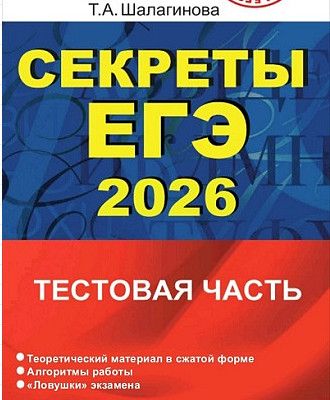 Секреты ЕГЭ. 2026 [Могу писать] [Татьяна Шалагинова]