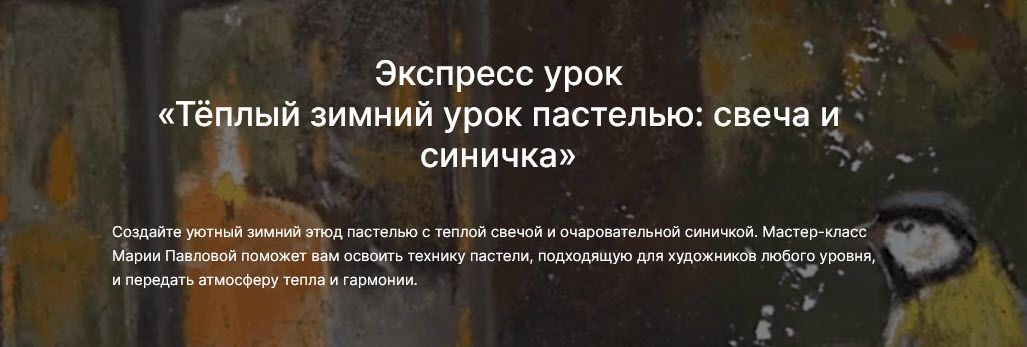 Тёплый зимний урок пастелью: свеча и синичка [lectoroom] [Мария Павлова]