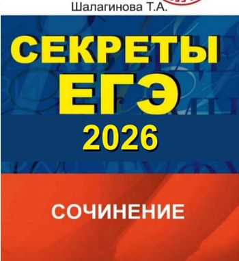 Секреты написания сочинения ЕГЭ-2026 [Могу писать] [Татьяна Бессонова]