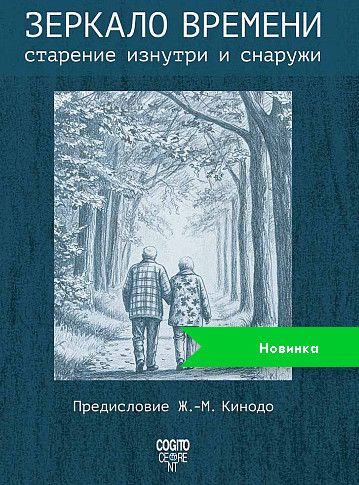 Зеркало времени: старение изнутри и снаружи [Надежда Митряшкина]