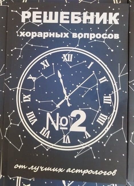 Решебник хорарных вопросов №2