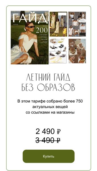 Летний гайд 2025 [Тариф Без образов] [janeterry] [Евгения Терентьева]