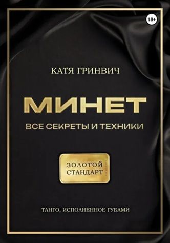 Минет. Золотой стандарт [Катя Гринвич]