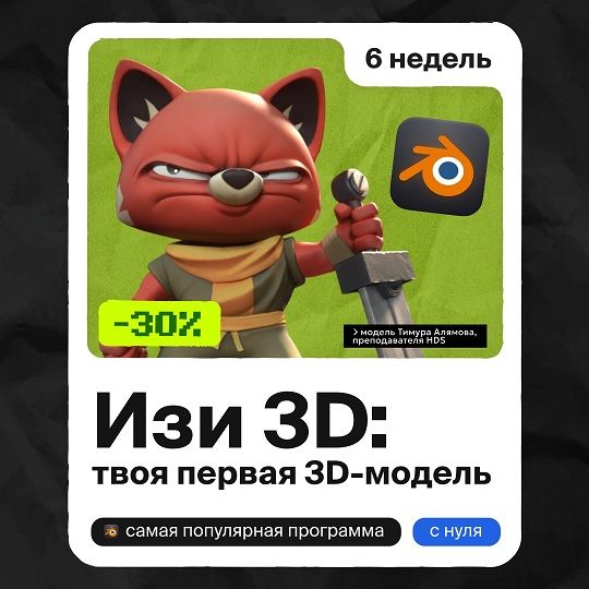 Изи 3D: твоя первая модель [Тариф Без куратора] [Home Digital School]