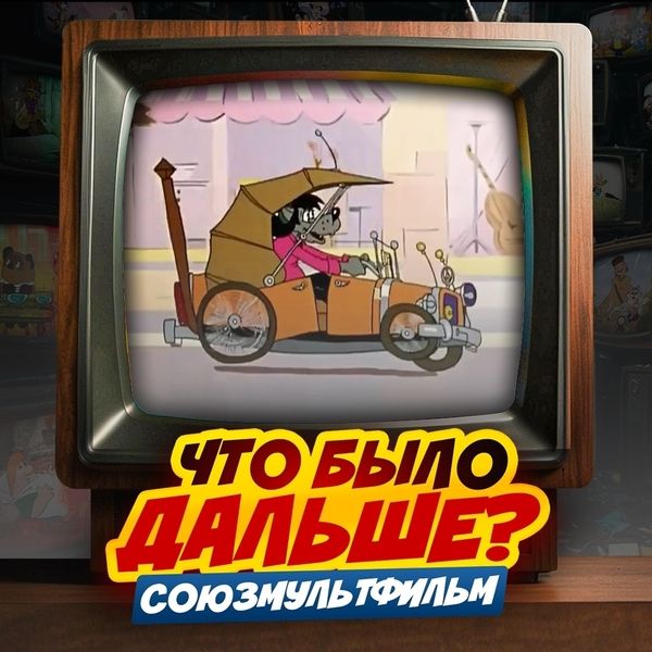 [Ярмарка сценариев, Стас Щеглов] Игра на знание советских мультфильмов "ЧБД Союзмультфильм" (2025)