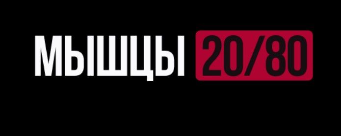 Мышы 20/80. [Тариф Maximal] [Biomachine] [Роман Овчаров]