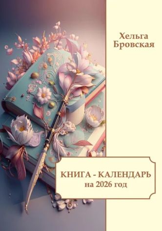 Каждый день это новая страница в Книге счастливой судьбы на 2026 год [Хельга Бровская]