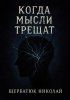 Когда мысли трещат + Когда Бог примерил твою кожу [Николай Щербатюк]