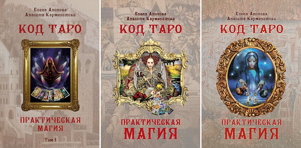 Код Таро и Практическая Магия. Томa I, II, III [Елена Анопова, Анасита Кармелитски] [Повтор]