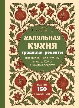Халяльная кухня. Традиции, рецепты: для праздников, будней и поста, КБЖУ в каждом рецепте [ХлебСоль]