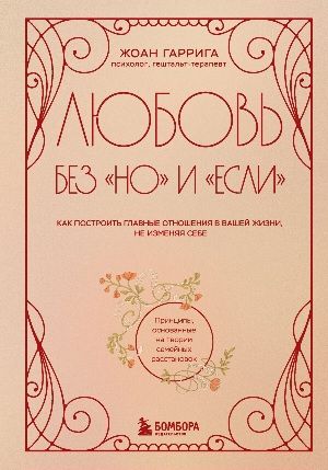 Любовь без «но» и «если». Как построить главные отношения в вашей жизни, не изменяя себе [Жоан Гаррига]