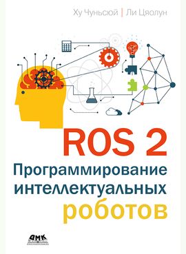 [ДМК] ROS 2. Программирование интеллектуБыстрее времени: как вернуть реакцию молодости после 30Быстрее времени: как вернуть реакцию молодости после 30