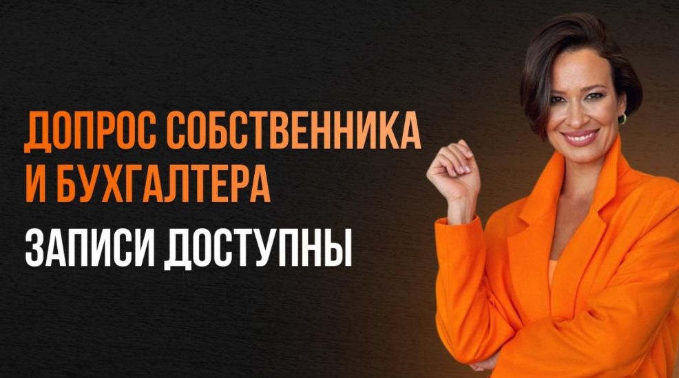 [Элеонора Сборец] Допрос собственника и бухгалтера (2025)