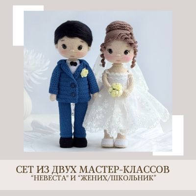 [Куклы] Сет из 2-х МК Невеста и Жених/Школьник [Елена Бондаренко]