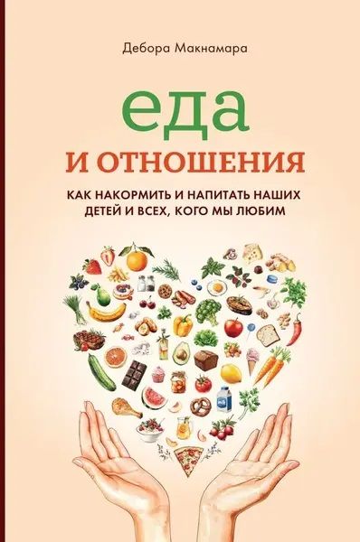 Еда и отношения [Дебора Макнамара]