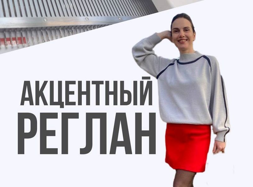 [Машинное вязание] Акцентный реглан [Ольга Юрьева]