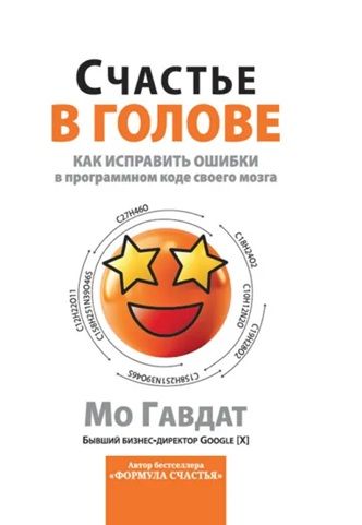 Счастье в голове. Как исправлять ошибки в программном коде своего мозга [Мо Гавдат]