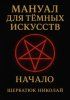 Мануал для темных искусств: Начало [Николай Щербатюк] + Тайны таро [Элла Д'Шельф]