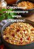 Сокровище кулинарного мира. Геркулес! + Чечевица. Великое сокровище кулинарного мира! [Сергей Чувашов]