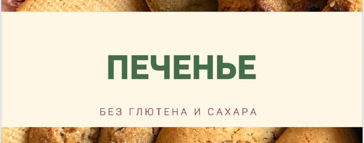 Печенье без глютена и сахара [kuzinavegan] [Анна Кузина]