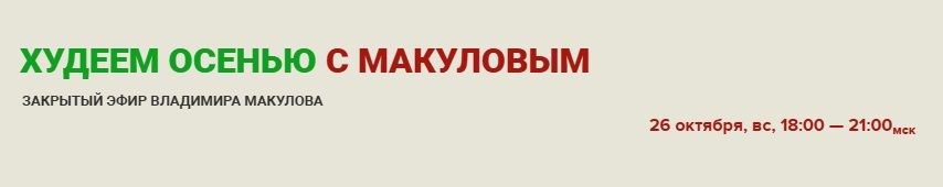 Худеем осенью вместе с Макуловым [Владимир Макулов]
