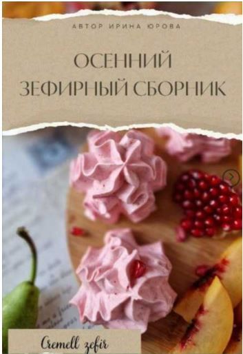 Осенний зефирный сборник [Ирина Юрова]