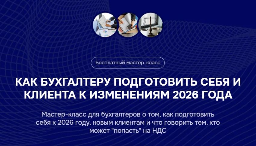 [Тайм-коды] Как бухгалтеру подготовить себя и клиента к изменениям 2026 года [Бухгалтерский квартал] [Лидия Васильева, Лина Залевская]