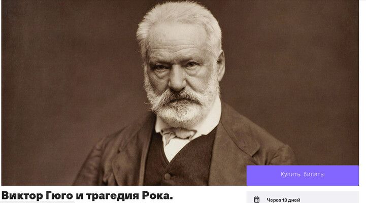 Виктор Гюго и трагедия рока [Евгений Жаринов]