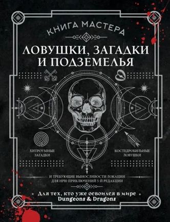 Книга Мастера. Ловушки, загадки и подземелья [Джефф Ашворт]