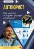 Автоюрист. Как законно оспорить штрафы и протокол ГИБДД [Иван Сомов] + Правила дорожного движения РФ со всеми изменениями на 2026 год