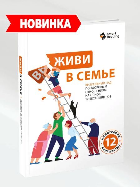 Живи в семье. Визуальный гид по здоровым отношениям на основе 12 бестселлеров [Smart Reading]