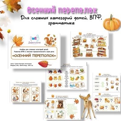 Осенний переполох. ВПФ, грамматика, для сложных категорий детей [Defectology] [Виктория Гуренко]