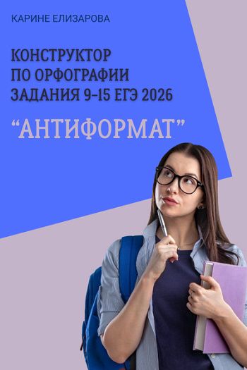 Конструктор по орфографии. Задания 9-15 ЕГЭ 2026. Антиформат [Могу писать] [Карине Елизарова]