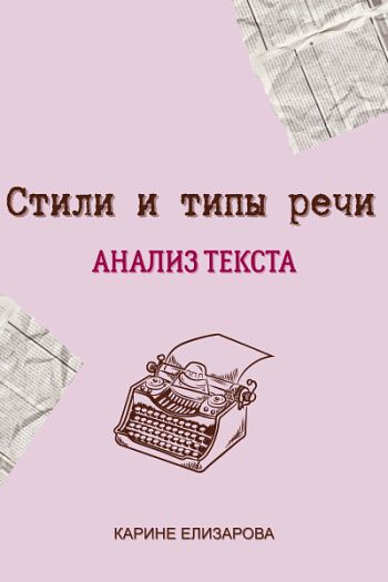 Стили и типы речи. Анализ текста [Могу писать] [Карине Елизарова]