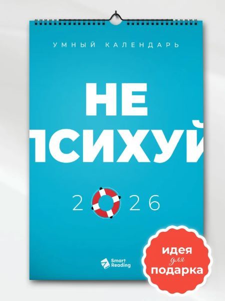 Умный календарь 2026. Не психуй [Smart Reading]