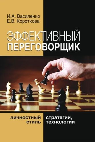 Эффективный переговорщик. Личностный стиль, стратегии, технологии. 2-е издание, переработанное [Ирина Алексеевна Василенко, Елена Короткова]