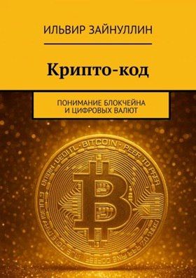Крипто-код. Понимание блокчейна и цифровых валют [Ильвир Зайнуллин]